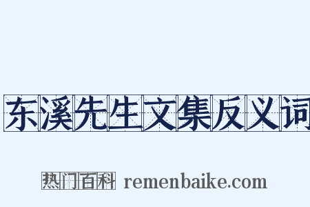 东溪先生文集反义词是什么意思的图片